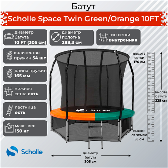 Батут Scholle Space Twin Green/Orange 10FT (3.05м)